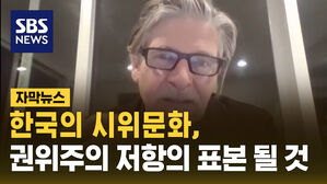 [자막뉴스] "한국의 시위문화, 권위주의 저항의 표본 될 것"