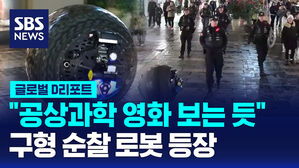 [글로벌D리포트] "공상과학 영화 보는 듯"&hellip;구형 순찰 로봇 등장