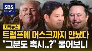 [자막뉴스] 신세계 정용진, 트럼프에 머스크까지&hellip;"그분도 혹시?" 물어보니