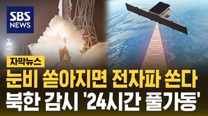 [자막뉴스] 눈비 쏟아지면 전자파 쏜다&hellip;북한 감시 '24시간 풀가동'