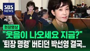 [현장영상] "웃음이 나오세요 지금?" 퇴장 요구받은 박선영 진화위원장