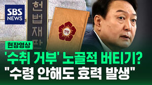 [현장영상] '수취 거부' 노골적 버티기?&hellip;헌재 "수령 안 해도 효력 발생"