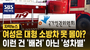 [자막뉴스] 여성은 대형 소방차 못 몰아?&hellip;이런  건 '배려' 아닌 '성차별'