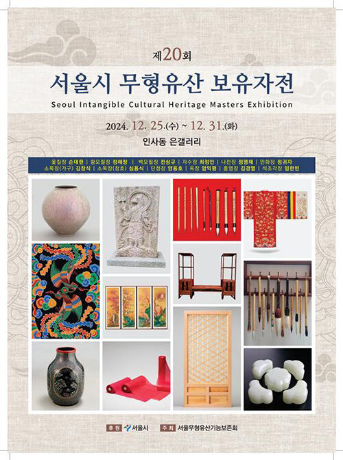 서울시 무형유산 보유자 특별전시 포스터 (사진=서울시 제공, 연합뉴스)