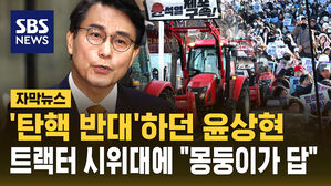 [자막뉴스] 트랙터 시위 직격한 윤상현 "난동 세력에게는 몽둥이가 답"