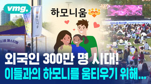 외국인 300만 명 시대! 이들과의 하모니를 움티우기 휘해...