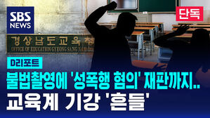 [단독] 불법촬영에 '성폭행 혐의' 재판까지&hellip;교육계 기강 '흔들' (D리포트)
