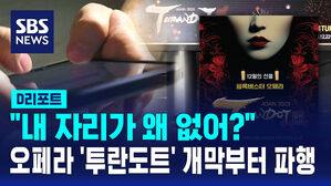 [D리포트] 오페라 투란도트 개막부터 파행