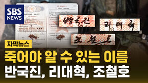 [자막뉴스] 죽어야 알 수 있는 이름&hellip;반국진, 리대혁, 조철호