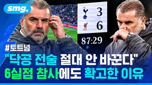 닥공 전술 절대 안 바꾼다 6실점 참사에도 확고한 이유