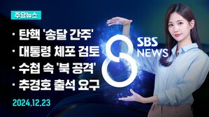 [8뉴스 예고] 헌재, '송달 간주' 결정&hellip;27일 탄핵심판 개시 등