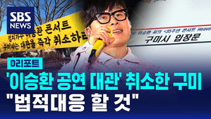 [D리포트] 구미, '이승환 공연 대관' 취소&hellip;"법적대응 할 것"