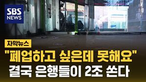 [자막뉴스] "폐업하고 싶은데 못해요"&hellip;결국 은행들이 2조 쏜다