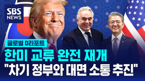 [글로벌D리포트] 한미 교류 완전 재개&hellip;"美 차기 정부와 대면 소통 추진"