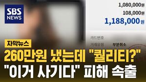 [자막뉴스] 260만원 냈는데 "퀄리티?"&hellip;"이거 사기다" 피해 속출