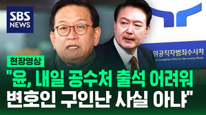 [현장영상] "윤, 내일 공수처 출석 어려워&hellip;변호인 구인난 사실 아냐"