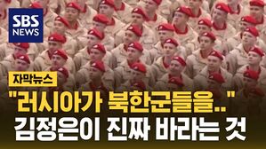 [자막뉴스] "러시아가 북한군들을.." 김정은이 진짜 바라는 것