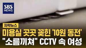 [자막뉴스] 미용실 곳곳 꽂힌 '10원 동전'&hellip;"소름끼친다" CCTV 속 여성