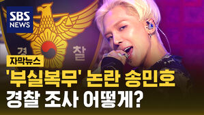 [자막뉴스] '부실 복무' 논란 송민호&hellip;경찰 조사 어떻게?