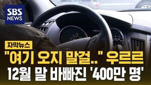 [자막뉴스] "여기 오지 말걸" 우르르&hellip;12월 말 바빠진 '400만 명'
