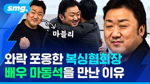 와락 포옹한 복싱협회장 배우 마동석을 만난 이유