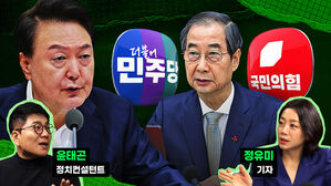 '한덕수 탄핵' 진짜&hellip;할까? 진짜 될까? [스프]