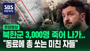 [영상] 젤렌스키 "북한군 3,000명 사상" 러시아 포로 "미친 자들, 동료에게 총 쏴&hellip;머리 없다고 스스로 말해"