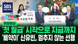[영상] 탁구 실력뿐만 아니라 선행도 '그저 빛'&hellip;'삐약이' 신유빈, 불우이웃에 1억 기부 "따뜻한 온기를 전하고 싶다"