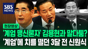 [영상] 1년 전부터 논의한 계엄, 고성 치며 반대?&hellip;'계엄' 얘기만 꺼내면 발끈하던 신원식 과거 발언들 보니