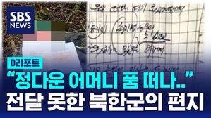 [D리포트] "정다운 아버지 어머니의 품을 떠나&hellip;"  사망한 북한군의 손편지 공개