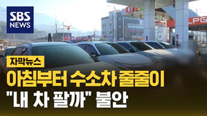 [자막뉴스] 아침부터 수소차 줄줄이..."내 차 팔까" 불안