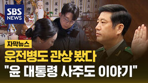 [자막뉴스] 운전병도 관상 봤다..."윤 대통령 사주도 이야기"