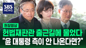 [현장영상] 헌법재판관 출근길에 물었다&hellip;윤 대통령 측이 안 나온다면?