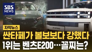 [자막뉴스] 싼타페가 볼보보다 강했다&hellip;1위는 벤츠E200, 꼴찌는?