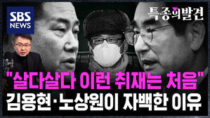 [특종의발견] "살다살다 이런 취재는 처음"&hellip;김용현&middot;노상원이 SBS 김태훈 기자에게 자백한 이유