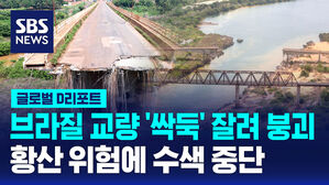 [글로벌D리포트] 브라질 교량 '싹둑' 잘려 붕괴&hellip;황산 위험에 수색 중단