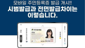 스마트폰에 신분증이 '쏙'&hellip;'모바일 주민등록증' 발급
