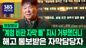 [현장영상] "계엄 비판 자막 빼" 지시 거부했더니&hellip;해고 통보받은 자막담당자