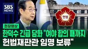 [현장영상] 한덕수 권한대행 "헌재 재판관 임명, 여야 합의가 먼저"