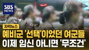 [자막뉴스] 예비군 '선택'이었던 여군들&hellip;이제 임신 아니면 '무조건'