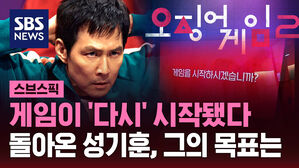 [스브스픽] 게임이 '다시' 시작됐다…돌아온 성기훈, 그의 목표는