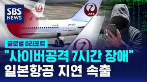 [글로벌D리포트] 일본항공 "사이버공격 7시간 장애"&hellip;지연 속출