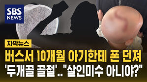 [자막뉴스] "살인미수 아니야?" 10개월 아기에 휴대전화 던진 20대 구속