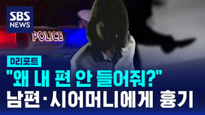 [D리포트] "왜, 내 편 왜 안들어 줘?"&hellip;남편&middot;시어머니에게 흉기