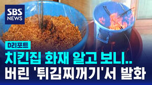 [D리포트] '원인불명' 치킨집 화재&hellip;버린 '튀김 찌꺼기'서 발화