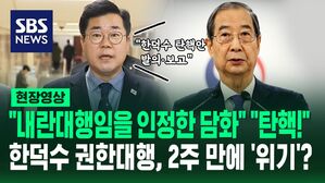 [영상] "내란대행임을 인정한 담화" "내란 주동자, 즉각 탄핵해야 한다"&hellip;한덕수, 헌법재판관 임명 보류에 야당은 '탄핵' 예고