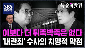 [특종의발견] 이보다 더 뒤죽박죽은 없다&hellip;'내란죄' 수사의 치명적 약점