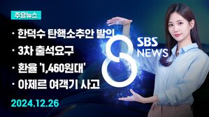 1226 8뉴스 예고