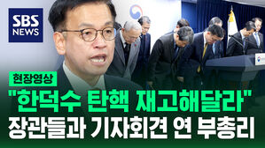 [현장영상] "권한대행의 권한대행이라는 불확실성 감당 못 해" 최상목 부총리 기자회견
