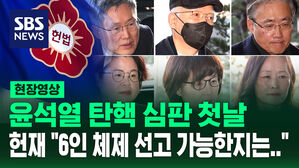 [현장영상] 헌재 "'6인 체제 선고' 가능 여부 계속 논의&hellip;결정된 것 없다"
